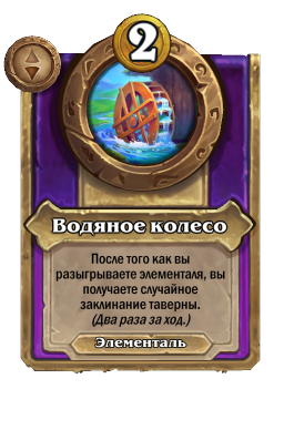 Водяное колесо