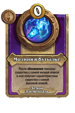 Молния в бутылке