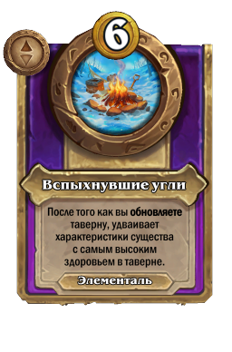 Вспыхнувшие угли