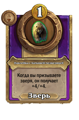 Наклейка с мамашей-медведицей