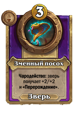 Змеиный посох