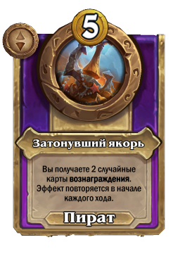 Затонувший якорь