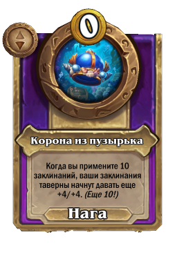 Корона из пузырька