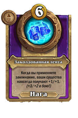 Заколдованная лента