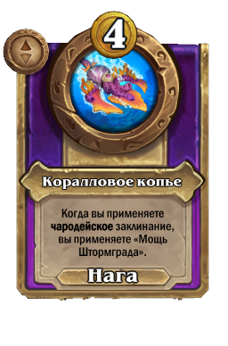 Коралловое копье