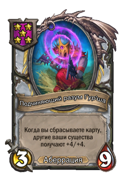Подчиняющий разум Гур'ша