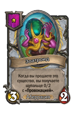 Зоатроид