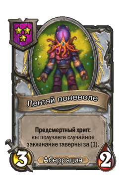 Лентяй поневоле