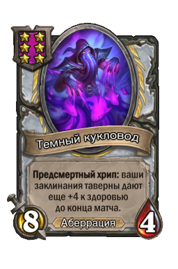Темный кукловод