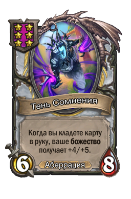 Тень Сомнения