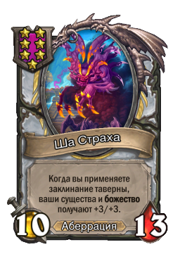 Ша Страха
