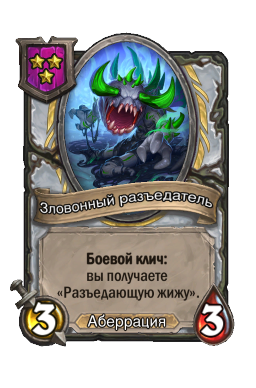 Зловонный разъедатель