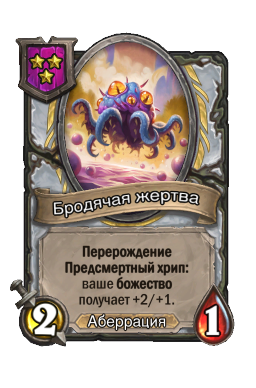 Бродячая жертва