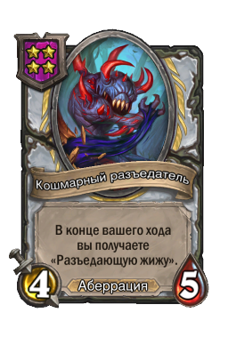 Кошмарный разъедатель
