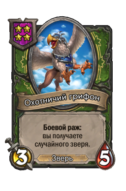 Охотничий грифон