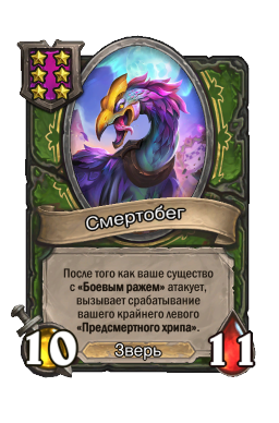Смертобег