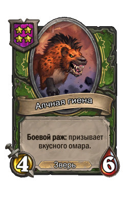 Алчная гиена