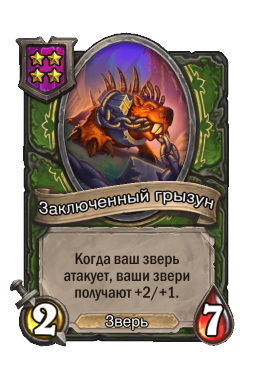 Заключенный грызун