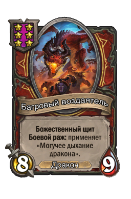 Багровый воздаятель