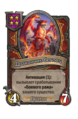 Дракончик-беглец