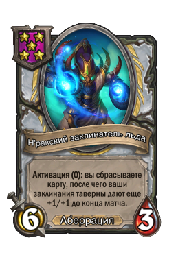Н'ракский заклинатель льда