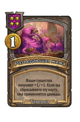 Разъедающая жижа