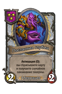 Посланник глубин