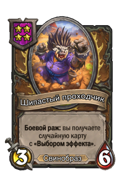 Шипастый проходчик