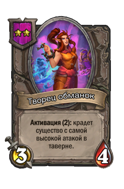 Творец обманок
