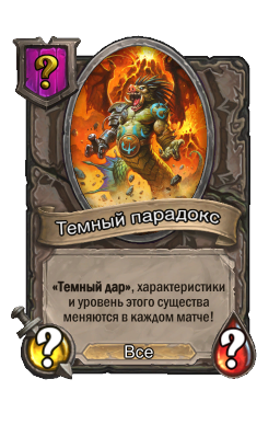 Темный парадокс