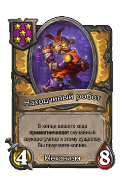 Находчивый робот