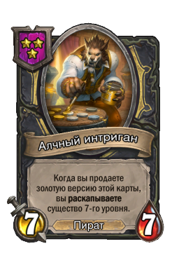 Алчный интриган