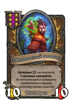 Победоносный геомант