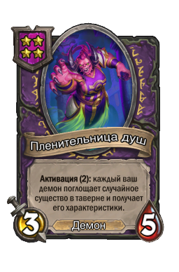 Пленительница душ