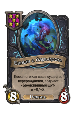Банши с барьером