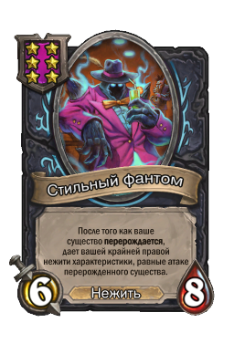 Стильный фантом