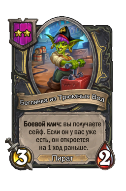 Беглянка из Трюмных Вод