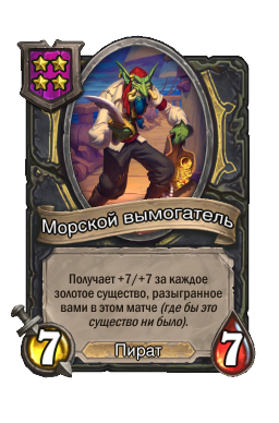Морской вымогатель