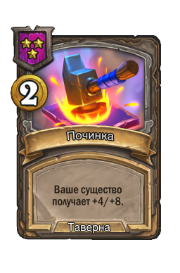 Починка