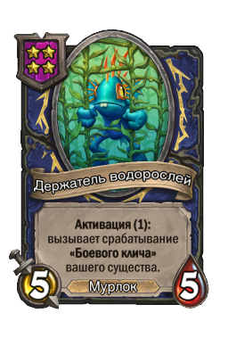 Держатель водорослей