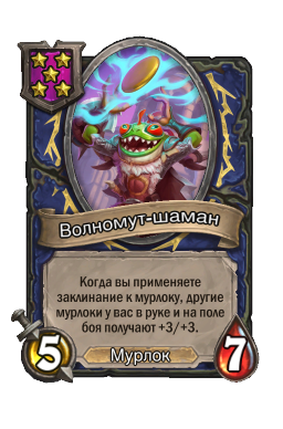 Волномут-шаман