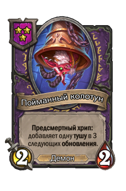 Пойманный колотун