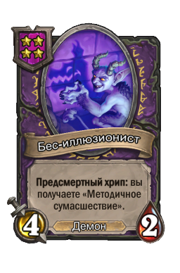 Бес-иллюзионист