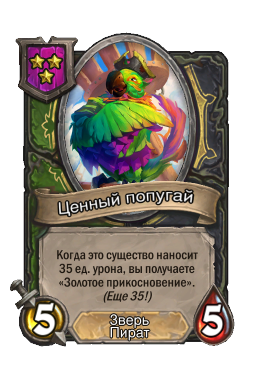 Ценный попугай
