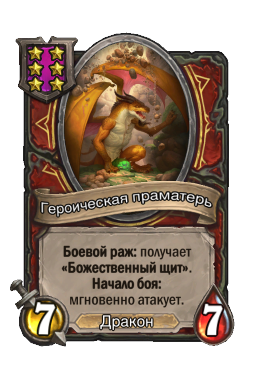 Героическая праматерь