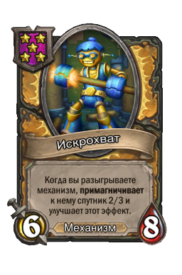 Искрохват