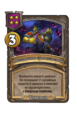 Методичное сумасшествие