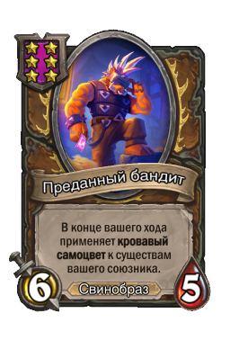 Преданный бандит