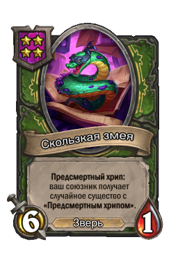 Скользкая змея