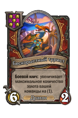 Бескорыстный турист